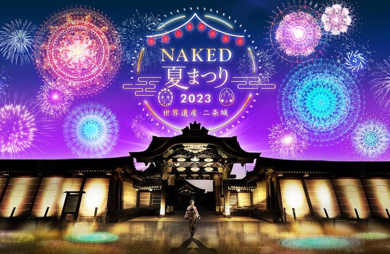 京都二条城のライトアップやプロジェクションマッピングもNAKED夏まつり2023が開催 2023年07月19日 BIGLOBE