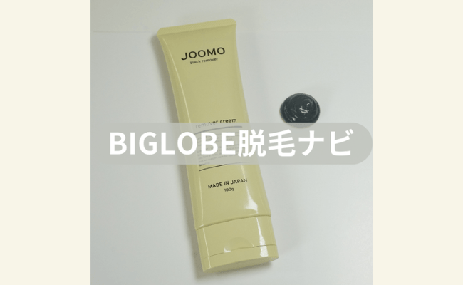 効果なし？】除毛クリーム「ジョーモ（JOOMO)」を試した私の口コミ体験 ...