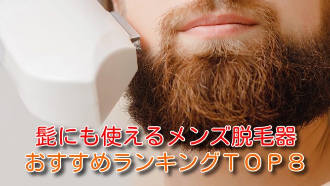 髭にも使えるメンズ脱毛器おすすめランキングTOP8を22商品から厳選紹介