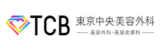 TCB東京中央外科のロゴ