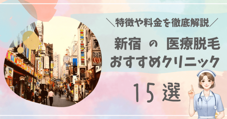 新宿で医療脱毛ができるおすすめクリニック15選を徹底解説！