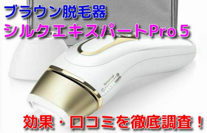 スペシャル特価 光美容器(ブラウンシルク・エキスパートPro5) 美容機器