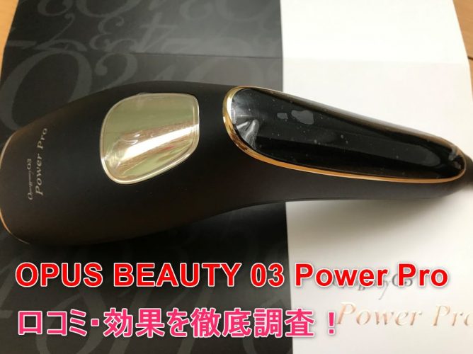 美容/健康 美容機器 家庭用脱毛機「OPUS BEAUTY 03 Power Pro」の口コミや効果を徹底調査 