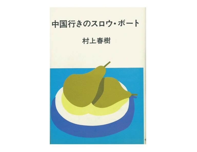 村上春樹作品の装画も...「安西水丸」展、多くの人に愛されたイラストレーション (2021年05月18日) ｜BIGLOBE Beauty