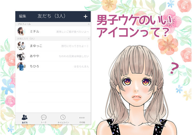 モテる女はここが違う 男子ウケがいいlineアイコン5つ 18年05月18日 Biglobe Beauty