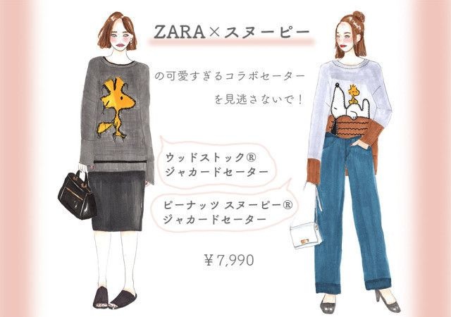 ZARA×スヌーピーの可愛すぎるコラボセーターが見逃せない！ (2018年10