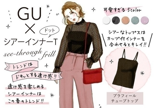 GU】シースルー＆フリルで垢抜け！透け感モテトップスで春の旬コーデ