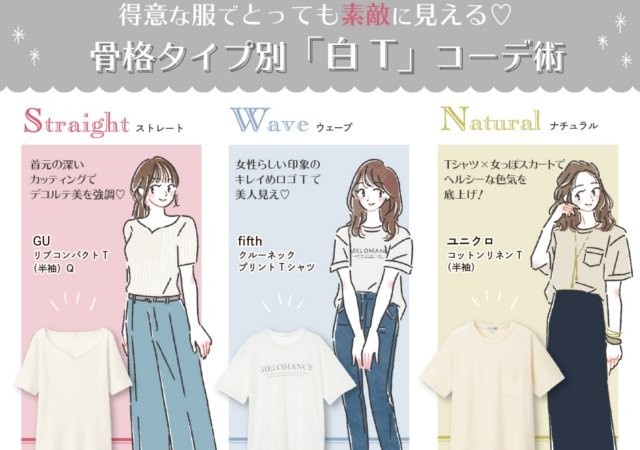 Tシャツでも手抜きに見えない 骨格タイプ別 似合う白tの選び方 美人コーデ術 年05月16日 Biglobe Beauty