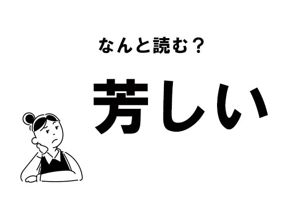 難読 なんと読む 芳しい の正しい読み方 21年04月04日 Biglobe Beauty