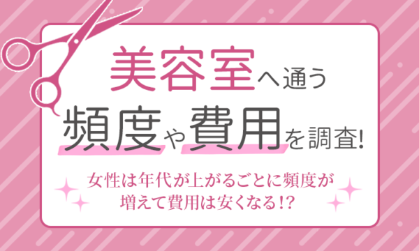 美容室にかける金額は？ 通う頻度やメニューを女性500名に調査 (2021年11月03日) ｜BIGLOBE Beauty