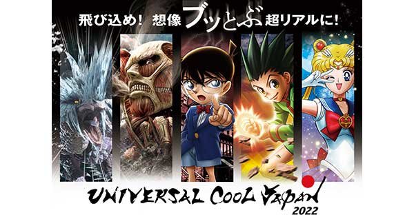 USJ「ユニバーサル・クールジャパン 2022」、8/28まで開催中