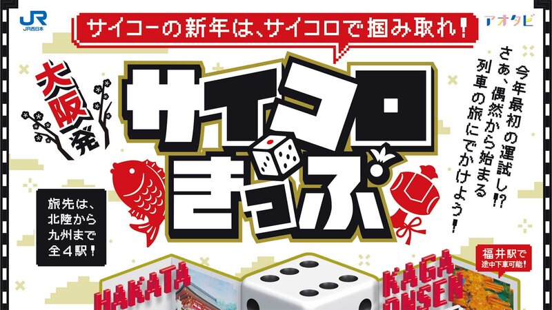 5,000円で旅先は運まかせ！JR西日本が「大阪発サイコロきっぷ」を発売 (2023年01月13日) ｜BIGLOBE Beauty