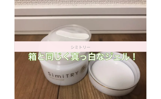 効果はない？】シミトリーを使った私の感想と口コミ評価まとめ！│BIGLOBEレビュー for Beauty