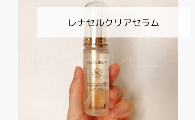 レナセルクリアセラム美容液30ml 新品未使用品 3本ハーバーリンクス