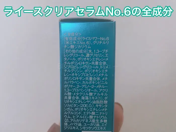 効果は？】ライースクリアセラムNo.6を試した私の口コミ評判