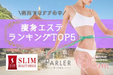 福岡でおすすめの痩身エステサロン24店舗を比較してTOP5を厳選紹介！