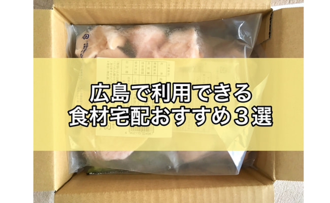 広島で利用できるおすすめの食材宅配3選！どれが便利で使いやすい？