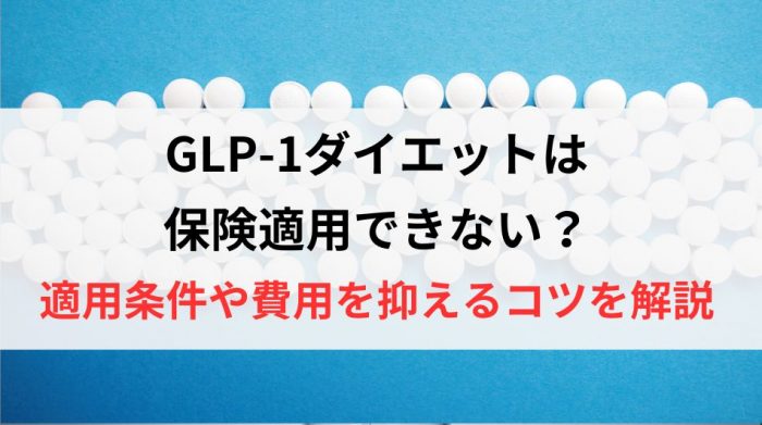 GLP-1ダイエット　保険適応