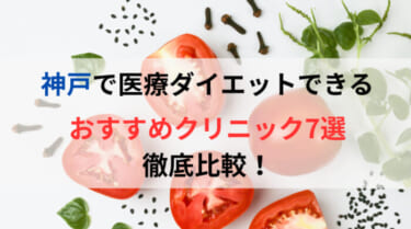 神戸で医療ダイエットできるおすすめクリニック7選を徹底比較！