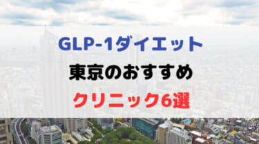 GLP-1ダイエットができる東京のおすすめクリニック6選！