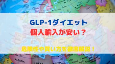 GLP-1は個人輸入が安い？危険性やどこで買えるかを詳しく解説