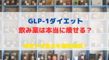 GLP-1ダイエットの飲み薬は本当に痩せる？ 効果や注意点を徹底解説！