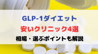 GLP-1ダイエットが安いクリニック4選！相場や選ぶポイントも解説
