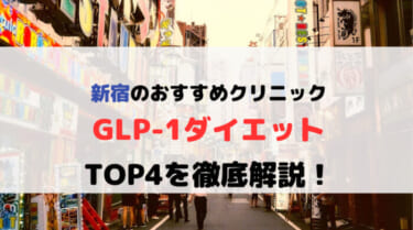 GLP-1ダイエットができる新宿のおすすめクリニック4選！