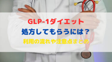 GLP-1を処方してもらうには？利用の流れや注意点を解説！