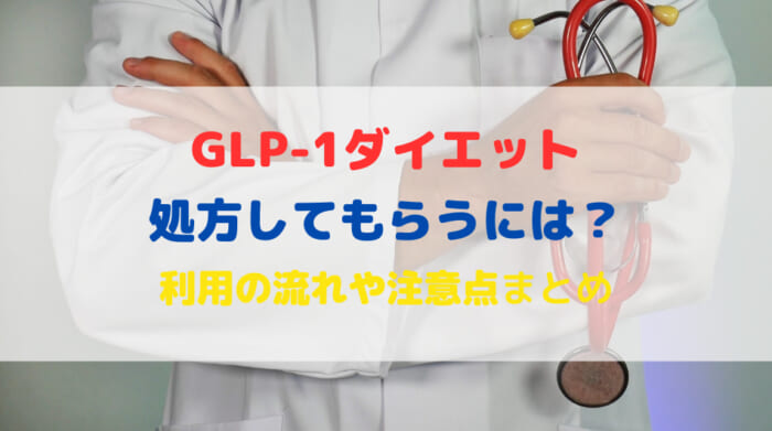 GLP-1　処方