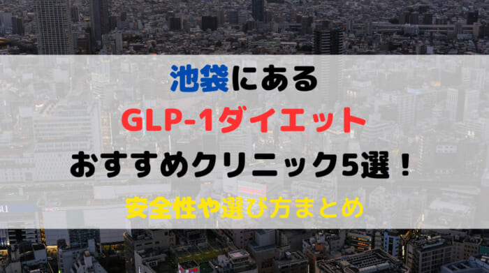 池袋　GLP-1