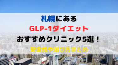 GLP-1ダイエットができる札幌のおすすめクリニック5選！