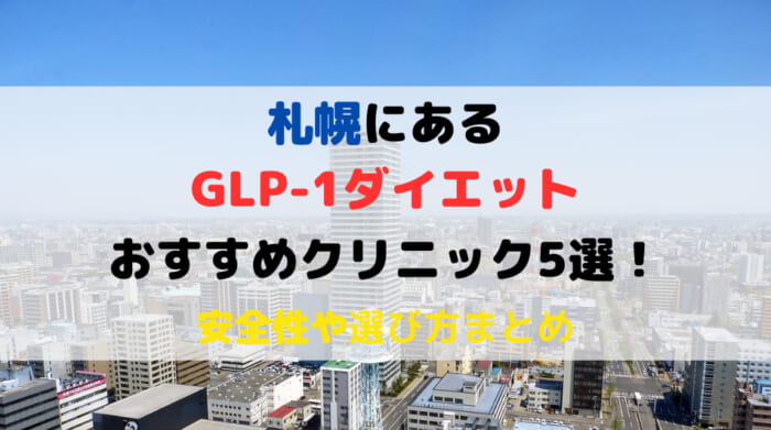 札幌　GLP-1