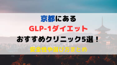 GLP-1ダイエットができる京都のおすすめクリニック5選！