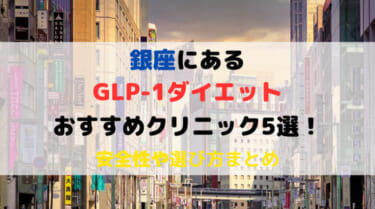 GLP-1ダイエットができる銀座のおすすめクリニック5選！