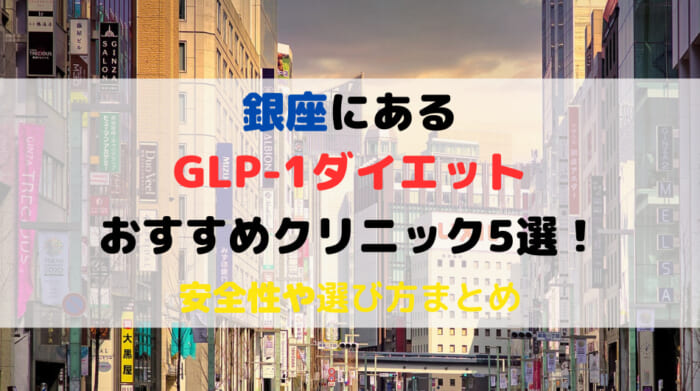銀座　GLP-1