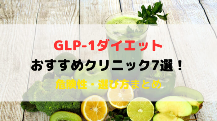 おすすめ　GLP-1
