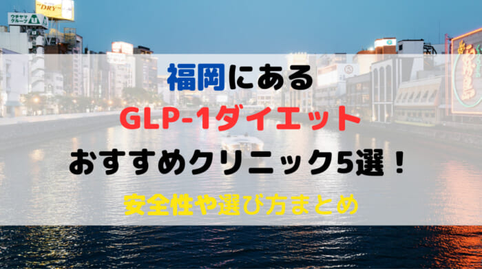 福岡　GLP-1